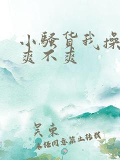 小骚货我操的你爽不爽