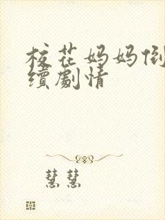 校花妈妈倒追后续剧情