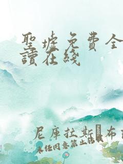 圣墟免费全本阅读在线