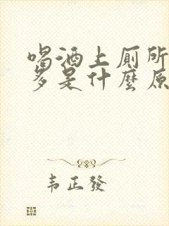 喝酒上厕所次数多是什么原因