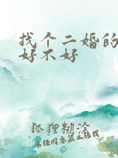 找个二婚的女人好不好