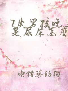 7岁男孩晚上老是尿床怎么回事