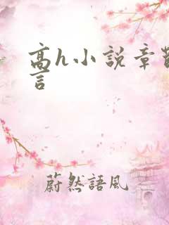 高h小说章节古言