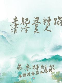 老肥丑糟蹋双性清冷美人