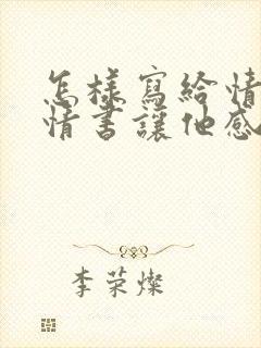 怎样写给情人的情书让他感动到哭