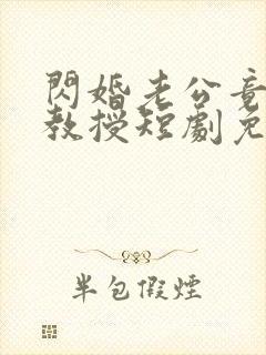 闪婚老公竟是我教授短剧免费观看