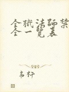 全职法师禁咒大全一览表