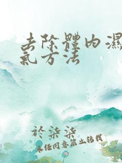 去除体内湿气寒气方法