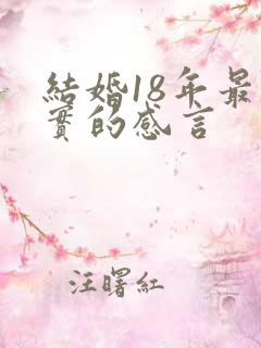 结婚18年最朴实的感言