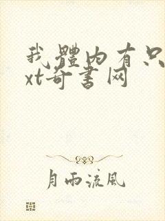 我体内有只鬼txt奇书网