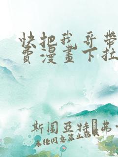 快把我哥带走免费漫画下拉式