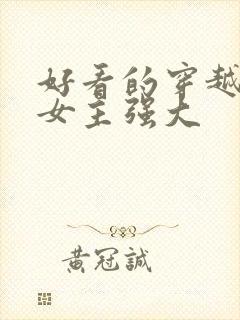 好看的穿越小说女主强大