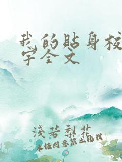 我的贴身校花唐宇全文