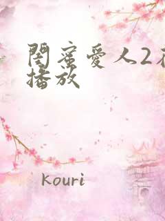 闺蜜爱人2在线播放