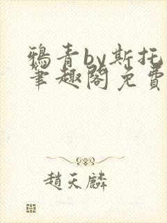 鸦青by斯托克笔趣阁免费阅读