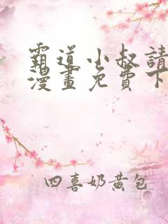 霸道小叔请轻撩漫画免费下拉式6漫画