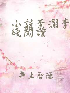 小说李澜李霖在线阅读