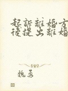 起诉离婚方出轨后提出离婚会怎么判