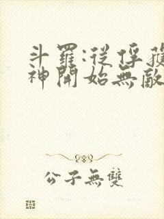 斗罗:从俘获女神开始无敌小说阅读全部