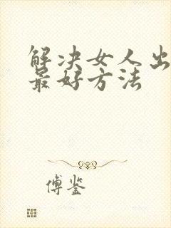 解决女人出轨的最好方法