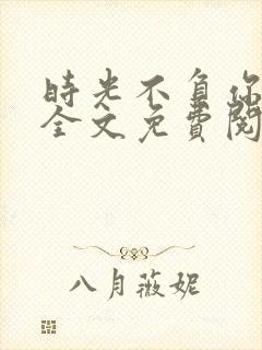 时光不负你情深全文免费阅读