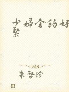 少妇含的好爽好紧