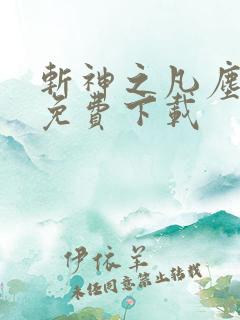 斩神之凡尘神域免费下载