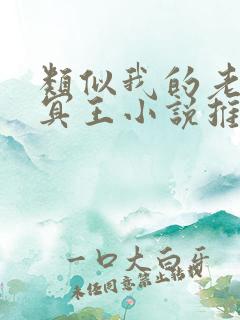 类似我的老公是冥王小说推荐