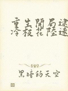 重生开局逮到高冷校花陆远