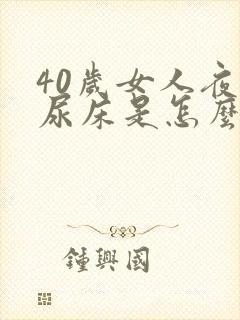 40岁女人夜里尿床是怎么回事