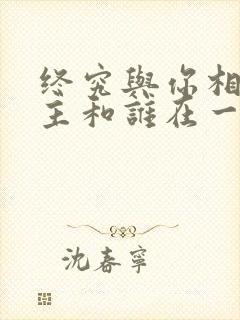 终究与你相恋女主和谁在一起了