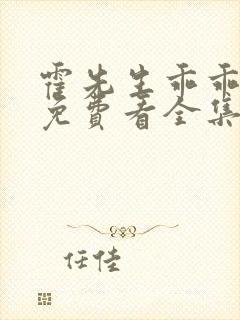 霍先生乖乖宠我免费看全集