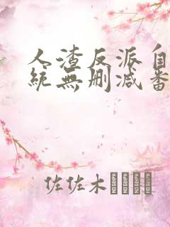 人渣反派自救系统无删减番外