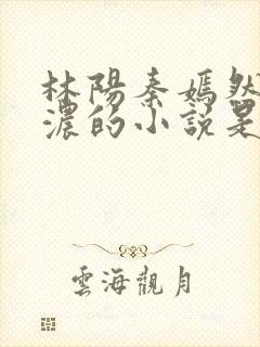 林阳秦嫣然秦墨浓的小说是什么名字?