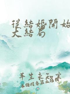 从结婚开始恋爱大结局