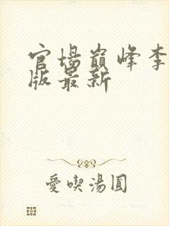 官场巅峰李霖正版最新