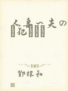 人妻～夫の上司に犯されて
