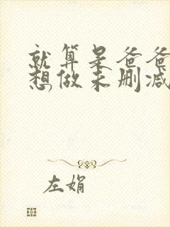 就算是爸爸,也想做未删减版