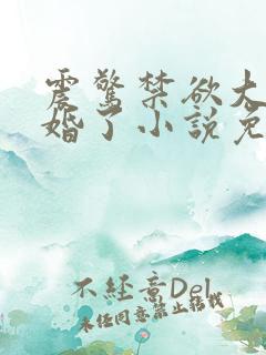 震惊禁欲大佬闪婚了小说免费阅读