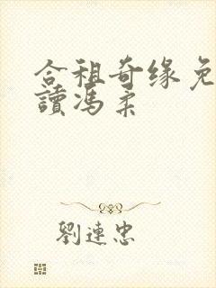 合租奇缘免费阅读冯柔