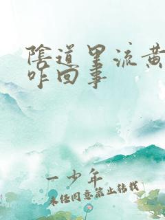 阴道里流黄水是咋回事