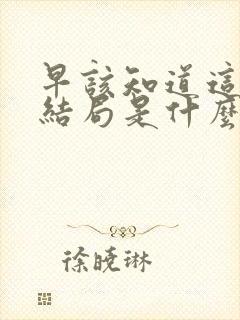 早该知道这样的结局是什么歌