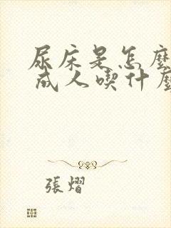 尿床是怎么回事 成人吃什么药