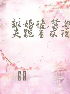 离婚后,禁欲前夫跪着求复合简凝傅淮舟的