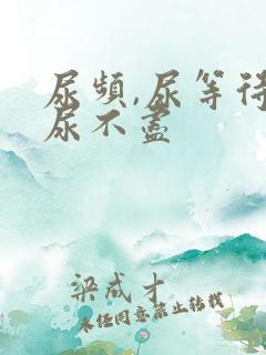 尿频,尿等待,尿不尽