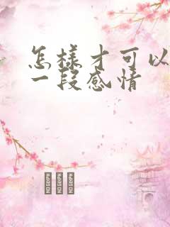 怎样才可以挽留一段感情