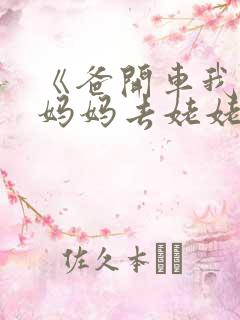 《爸开车我抱着妈妈去姥姥家》小说