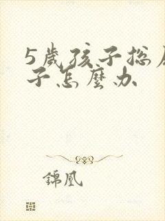 5岁孩子总尿裤子怎么办