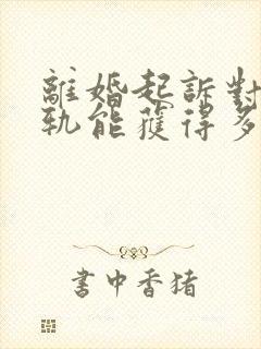 离婚起诉对方出轨能获得多少赔偿