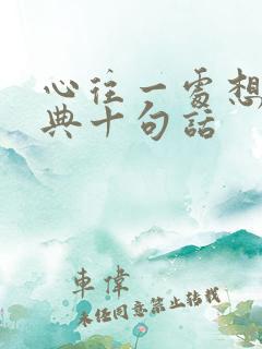 心往一处想最经典十句话